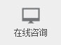 在线咨询