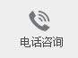 电话咨询