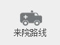 来院路线