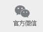 官方微信